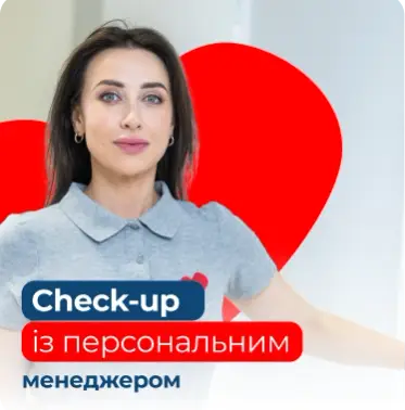 Чек-ап із персональним менеджером