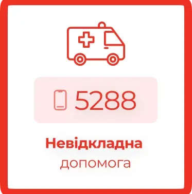 Невідкладна допомога ☎ 5288