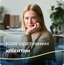 Добробут для компаній і їхніх співробітників