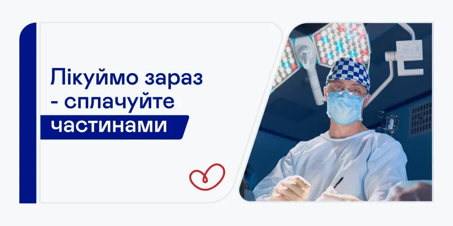 Маєте можливість оплачувати медичні послуги частинами