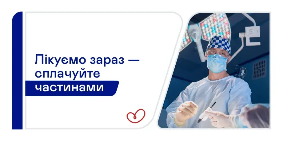 Маєте можливість оплачувати медичні послуги частинами