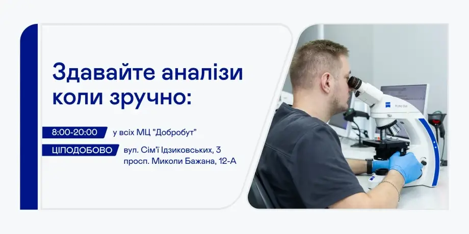 Отримайте знижку -10% на лабораторні аналізи в «Добробуті» при замовленні та оплаті на нашому сайті!