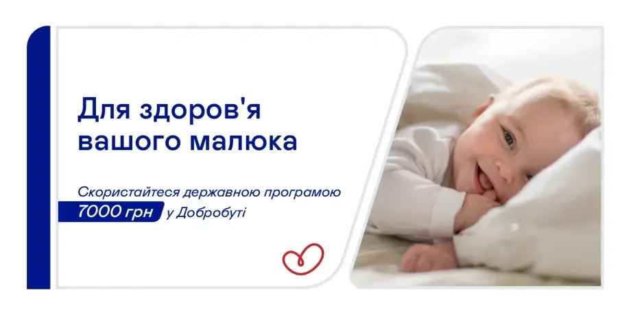 Скористайтеся державною підтримкою для малят