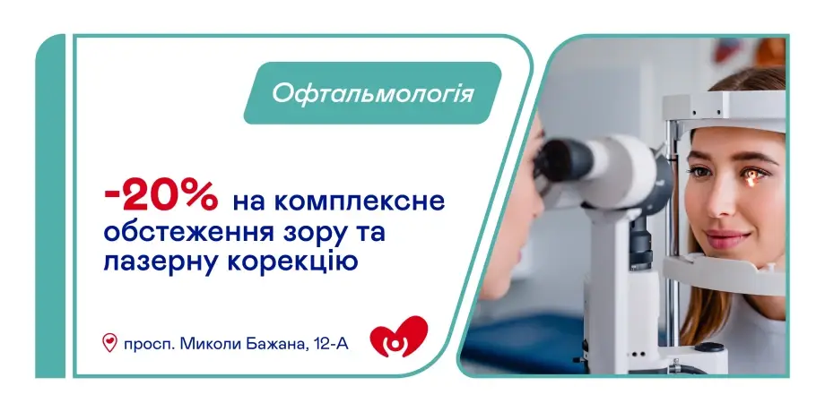 Офтальмологія - пропозиції -20