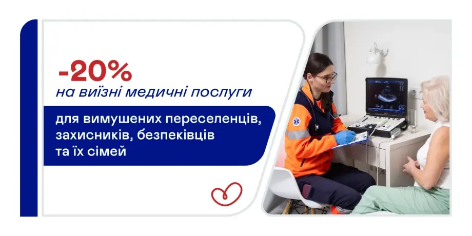 Знижка 20% на виїзні послуги для вимушених переселенців, захисників, безпеківців та їхніх родин