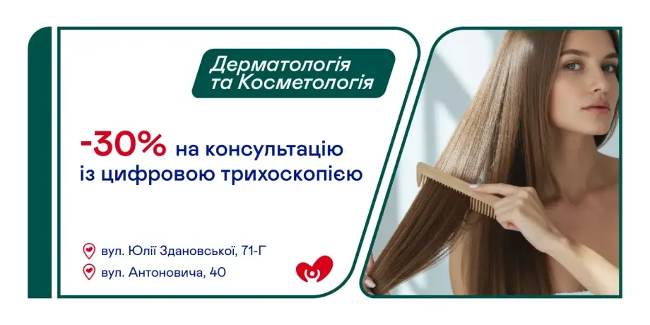 -30% на консультацію трихолога з цифровою трихоскопією