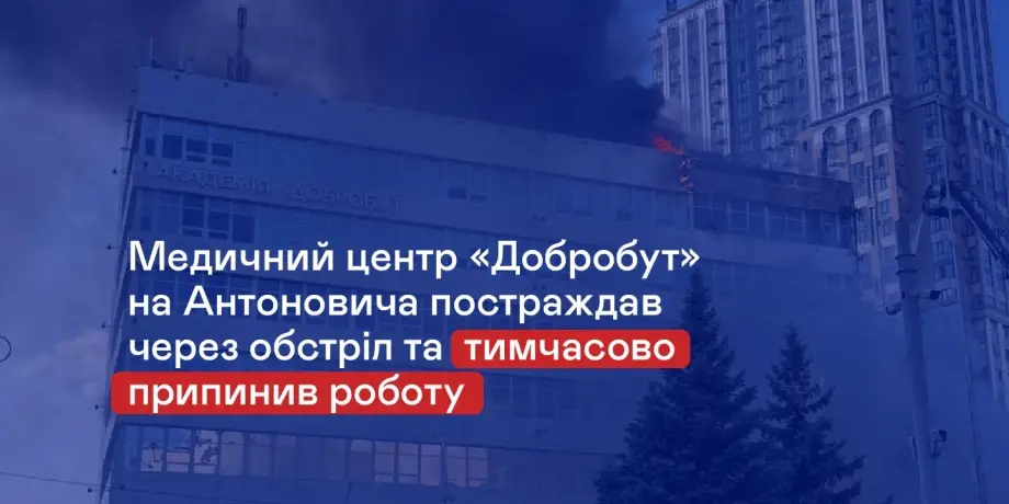 "Добробут" на Антоновича тимчасово припинив роботу через наслідки обстрілу