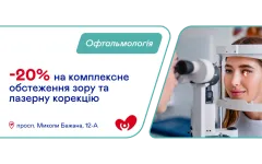 Спецпропозиції на офтальмологічні послуги