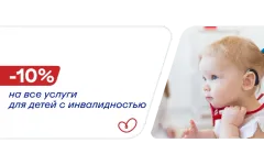 Скидка для детей с инвалидностью