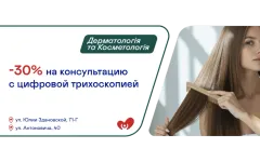 –30% на консультацию трихолога с цифровой трихоскопией