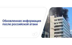 Обновление о последствиях российской атаки