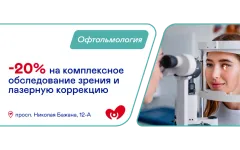Специальные предложения на офтальмологические услуги