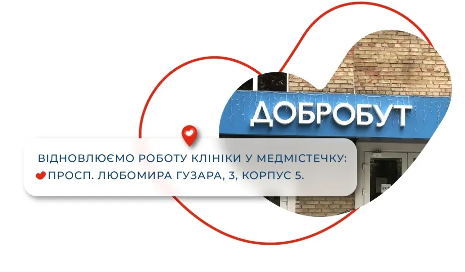 ​Клініка «Добробут» в Медмістечку відновила роботу
