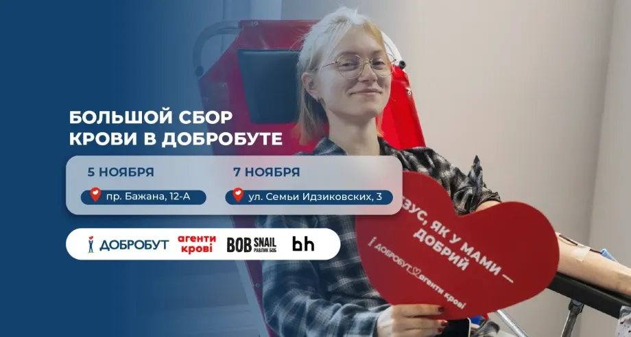 «Добробут» вместе с «Агентами крови» организует большой сбор крови.