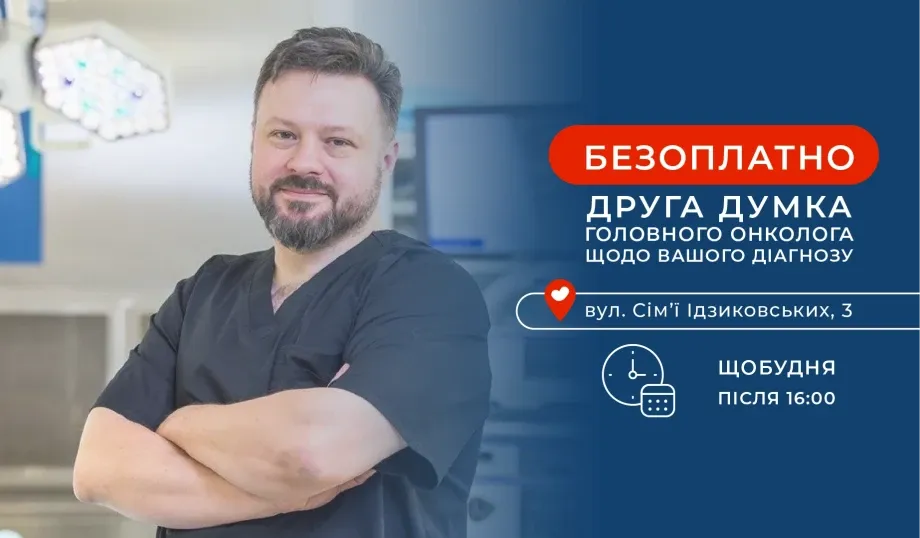 Бесплатно: «второе мнение» главного онколога «Добробута» про ваш диагноз