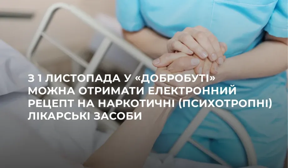З 1 листопада у «Добробуті» можна отримати електронний рецепт на наркотичні (психотропні) лікарські засоби