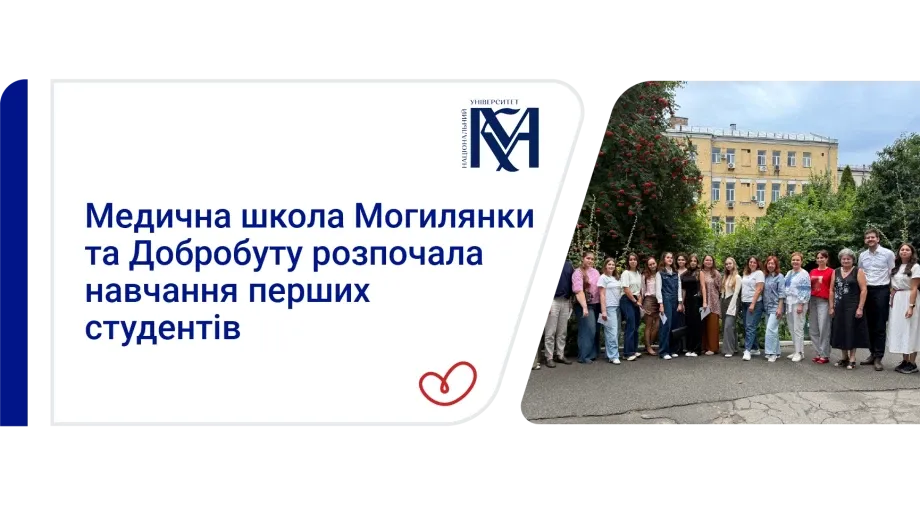 Медична школа Добробуту та Могилянки розпочала навчання перших студентів