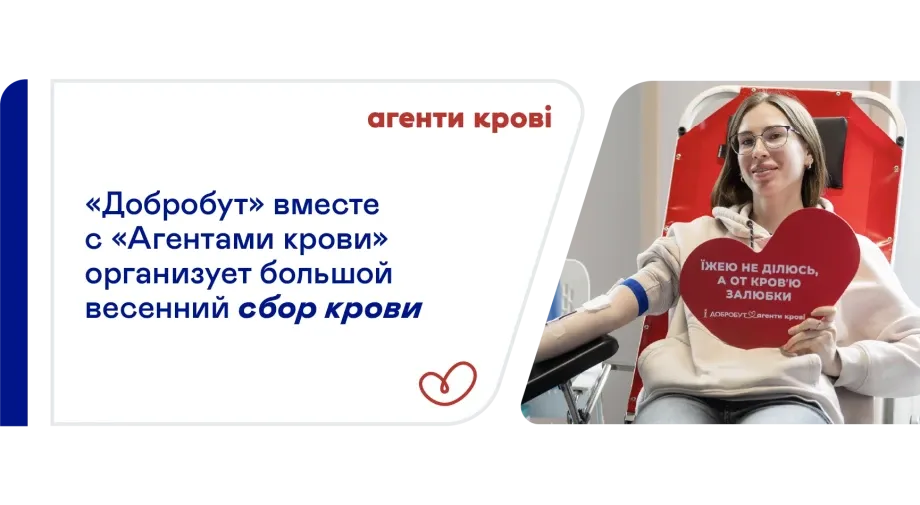 «Добробут» вместе с «Агентами крови» организует крупный сбор крови