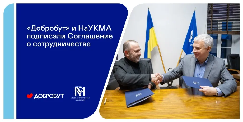 «Добробут» и Могилянка объединились для развития медицинского образования