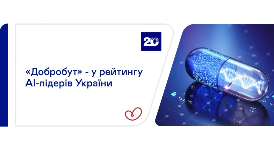 «Добробут» увійшов до рейтингу AI-лідерів України
