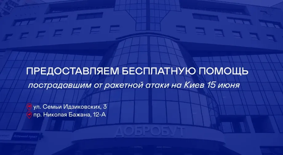 «Добробут» оказывает бесплатную помощь пострадавшим в результате ракетной атаки на Киев 15 июня