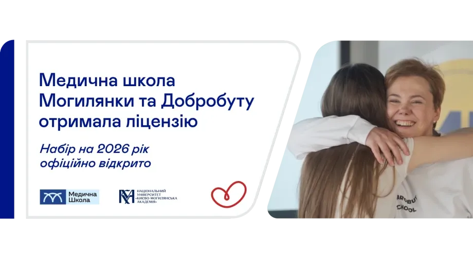 Медична школа НаУКМА і Добробуту отримала ліцензію