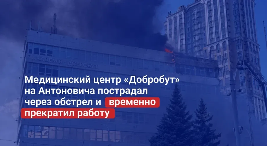 «Добробут» на Антоновича временно прекратил работу из-за последствий обстрела