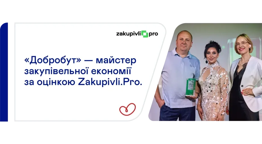 «Добробут» отримав премію Zakupivli.Кращі-2026