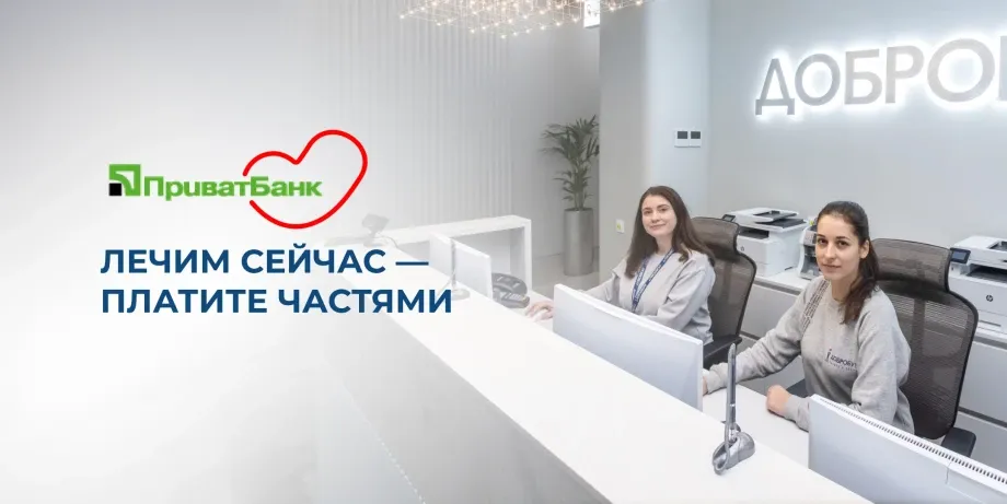 Оплатить частями услуги в «Добробут» теперь можно и с ПриватБанк