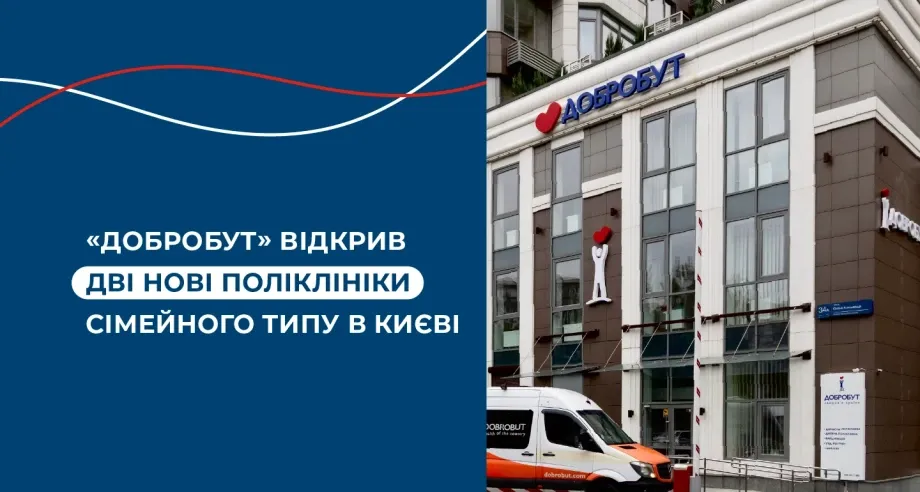 «Добробут» відкрив дві нові поліклініки в Києві