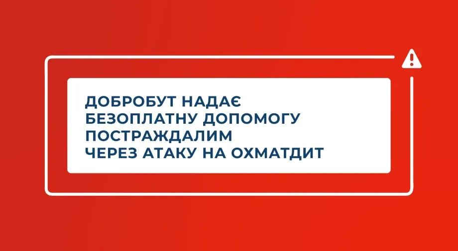 Добробут надає безоплатну допомогу постраждалим через атаку на Охматдит