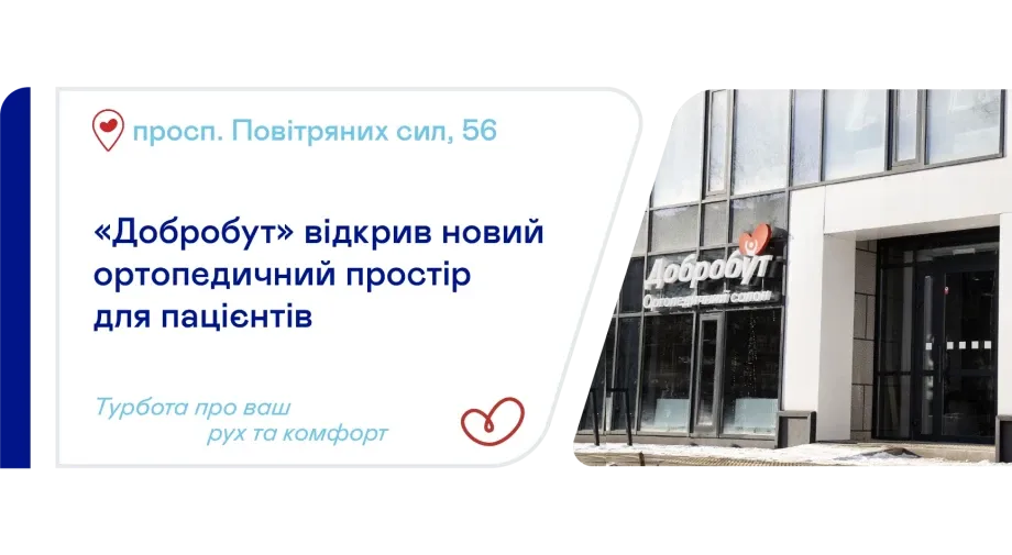 «Добробут» відкрив ортопедичний салон