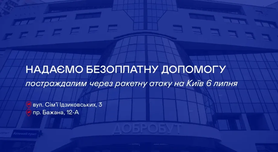Добробут надає безоплатну допомогу постраждалим через ракетну атаку на Київ 6 липня