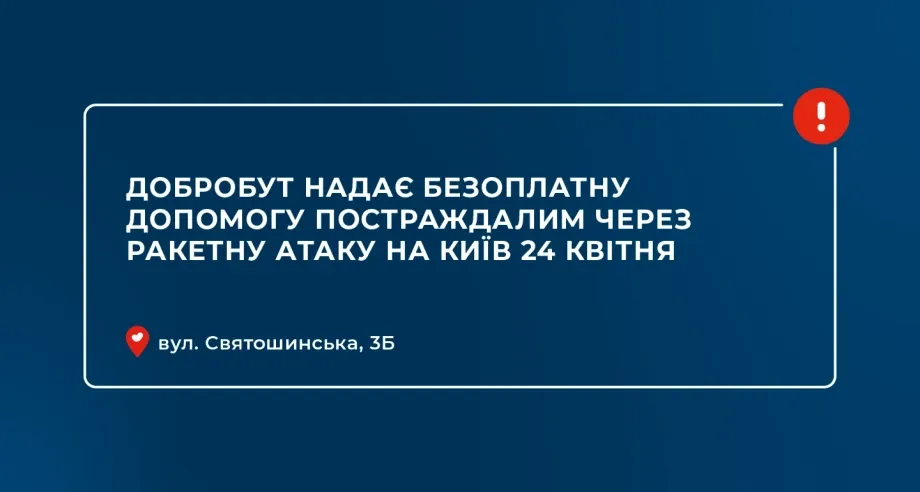 Добробут надає безоплатну допомогу постраждалим через ракетну атаку на Київ 24 квітня