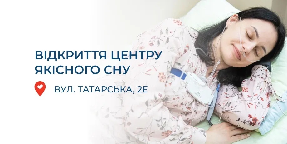 Відкриття Центру якісного сну