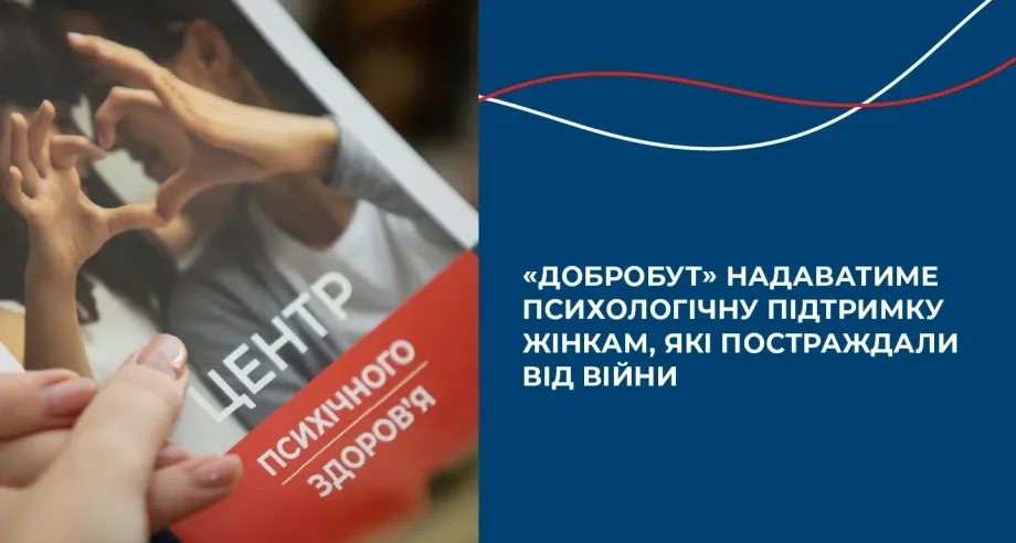 «Добробут» надаватиме психологічну підтримку жінкам, які постраждали від війни