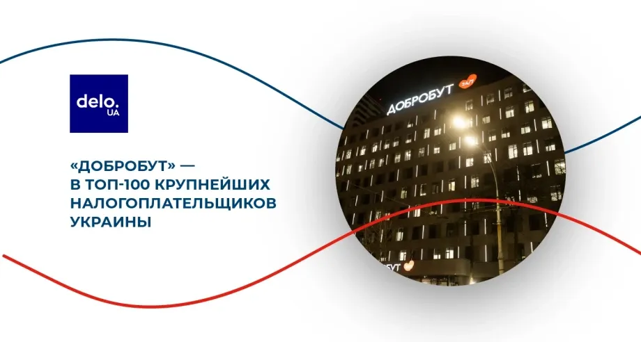 «Добробут» — в ТОП-100 крупнейших налогоплательщиков Украины