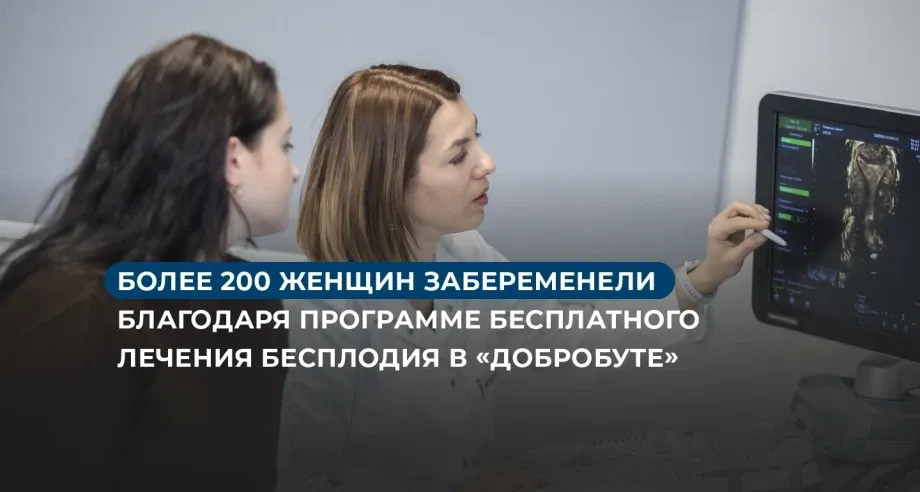 Более 200 женщин забеременели благодаря программе бесплатного лечения бесплодия в «Добробуте»