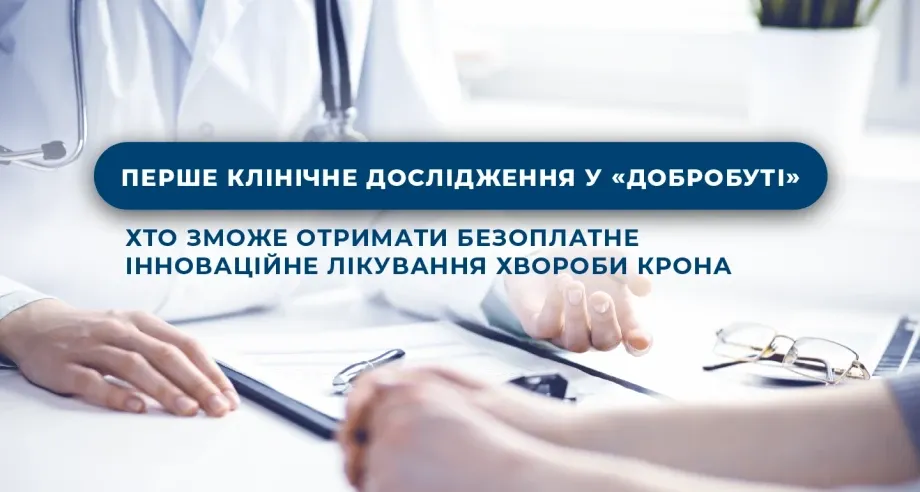 «Добробут» безоплатно надає інноваційне лікування хвороби Крона
