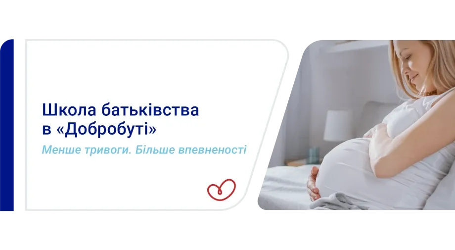 "Добробут" відкриває безоплатну Школу батьківства