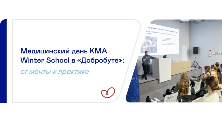 KMA Winter School в «Добробуте» — шаг к Медицинской школе