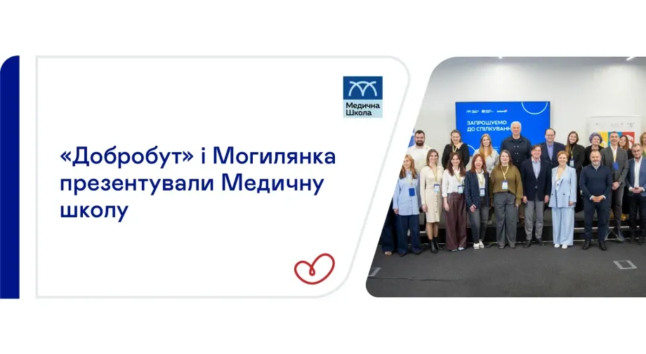 «Добробут» і Могилянка презентували Медичну школу