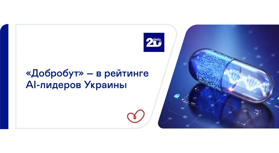 «Добробут» вошёл в рейтинг AI-лидеров Украины