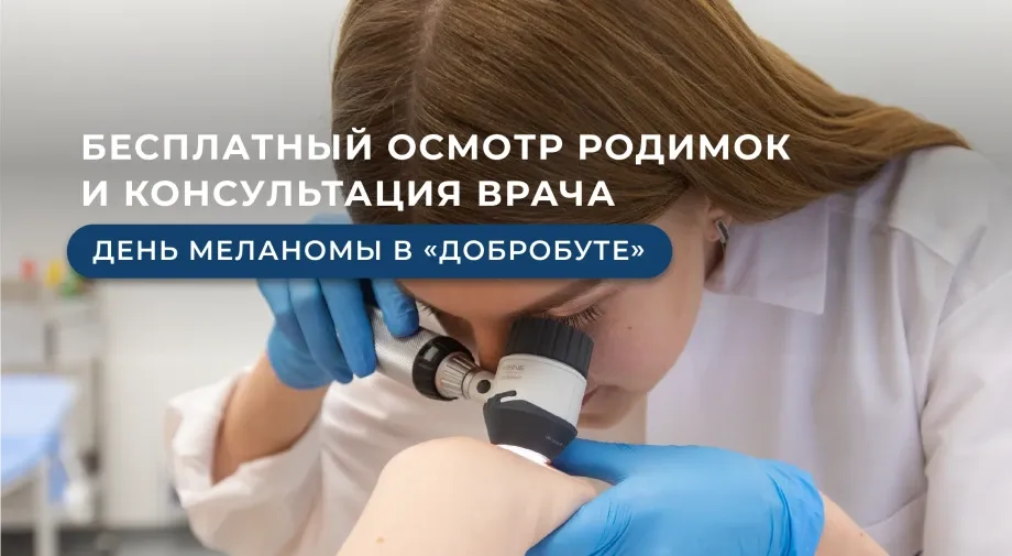 Бесплатный осмотр родинок и консультация врача: День меланомы в «Добробуте»