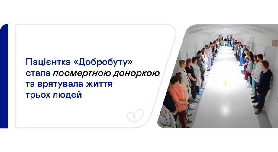Пацієнтка «Добробуту» стала посмертною доноркою для трьох людей