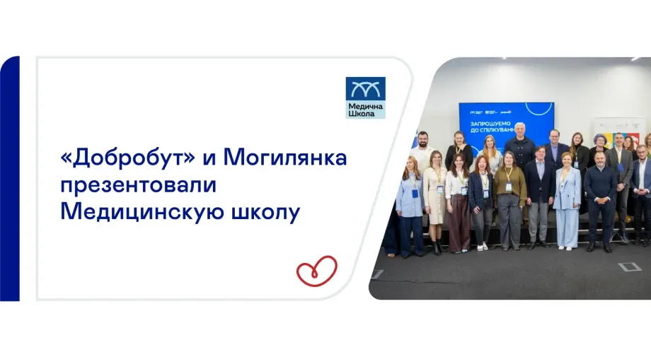 «Добробут» и Могилянка представили Медицинскую школу