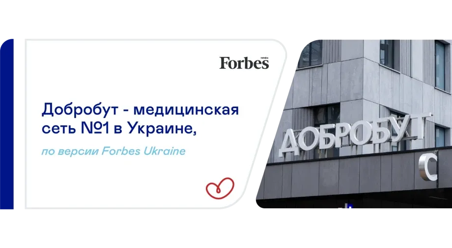 «Добробут» возглавил рейтинг частных клиник Украины по версии Forbes