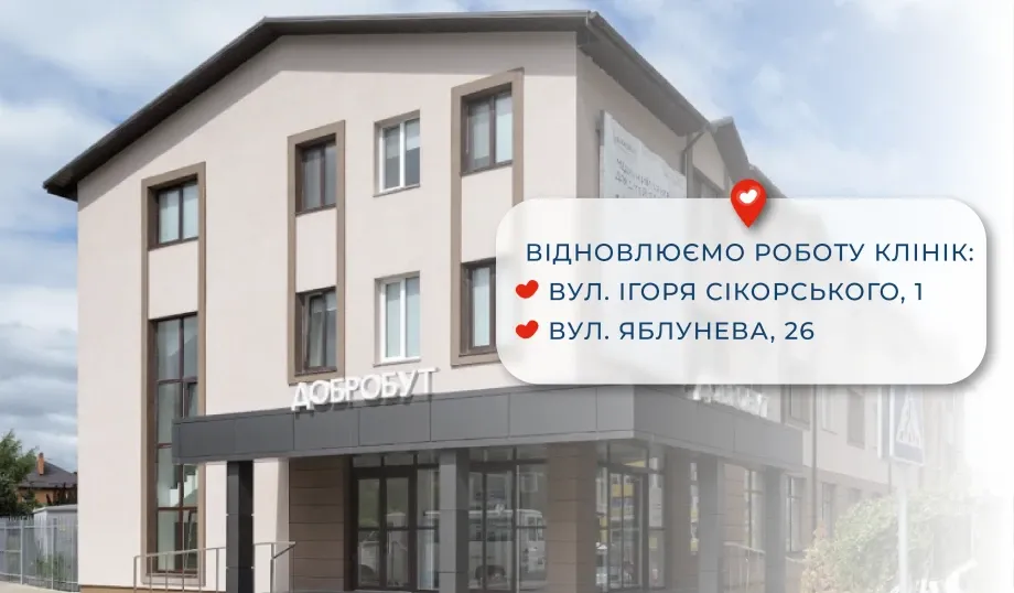 В Киеве еще две клиники «Добробута» возвращаются к работе