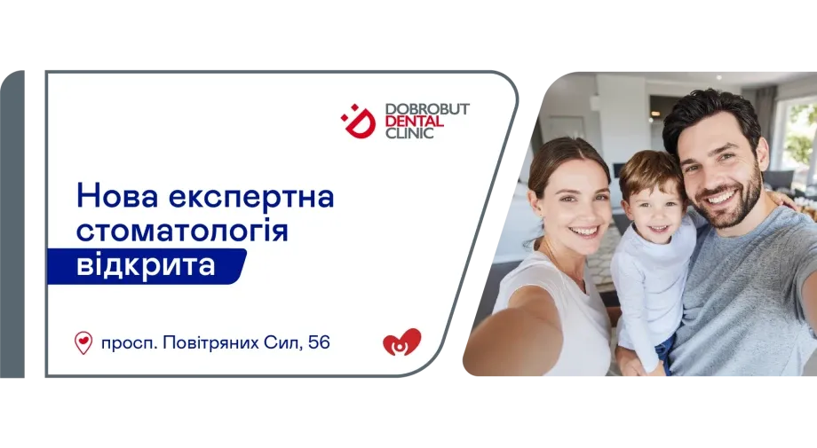 «Добробут» відкрив п’яту стоматологічну клініку