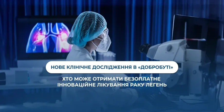 Стартувало нове клінічне дослідження інноваційної терапії раку легень